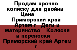 Продам срочно  коляску для двойни › Цена ­ 6 500 - Приморский край, Артем г. Дети и материнство » Коляски и переноски   . Приморский край,Артем г.